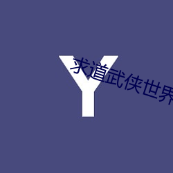 求道武俠世界