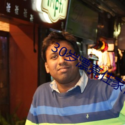 30岁漂亮住家保姆好不好