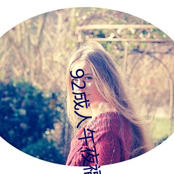 92成人午(wǔ)夜福(fú)利在线(xiàn)观看