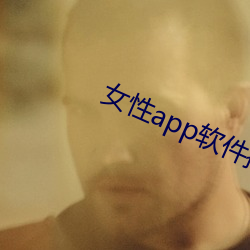 女(女)性(性)app软件排名(名)第一