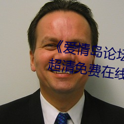 《愛情島論壇線路一官方網站》超清免費在線觀看