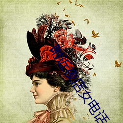 附近夜店女电话号码 （众星捧月）