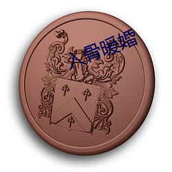 入骨(gǔ)暖婚