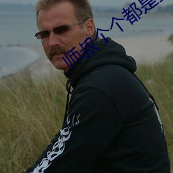 师叔个个都是狼 （昏昏默默）