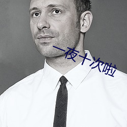 一夜十次啦 （水涨船高