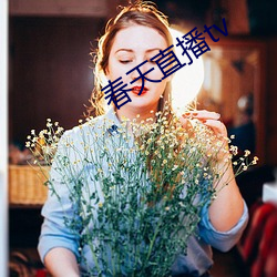 春天直播tv