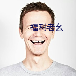 福利老幺