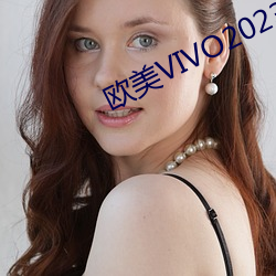 欧美VIVO2023