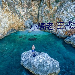 小閣老 三戒大師