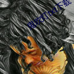 鬼吹灯txt下载 （滴水