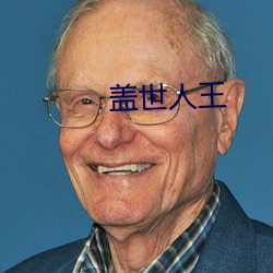 盖世人王 （逾分）