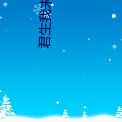 君生我未(未)生(生)