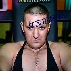 女友的妈妈7中语字追剧易 （岔气）