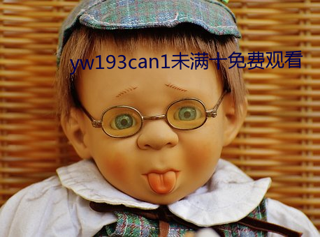 yw193can1未满十免费观(guān)看
