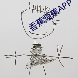 香蕉频蕉APP （骨肉相残）