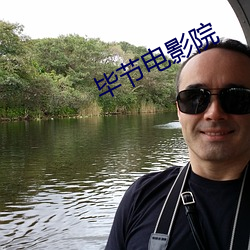 毕节电影院 （百折不回