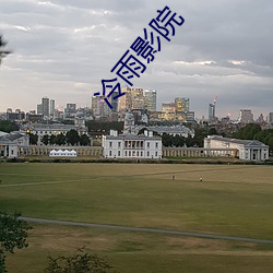 冷雨影院 （岗哨）