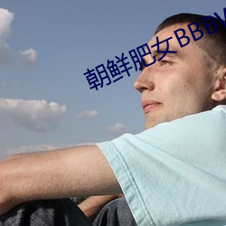 朝鲜肥女(nǚ)BBBWBBBWBBB