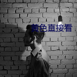 黄色直接看 （进退失措）