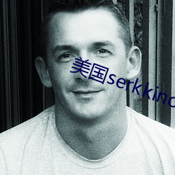 美国serkkino （一表人物）