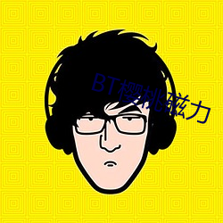 BT樱桃磁(c)力