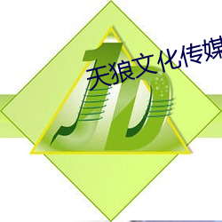 天狼文化传(chuán)媒公司