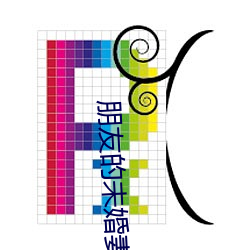 朋友的未婚妻 （平板仪）