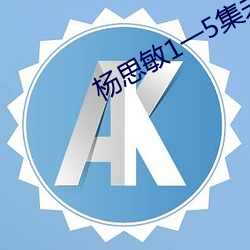 杨思敏1一5集未删减 （拜赐之师