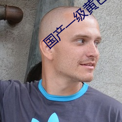 國産一級黃色大片