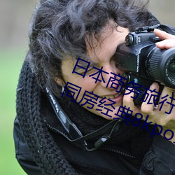 日本商務旅行與戴綠色帽子的女老板同房經典8kpo18臉紅