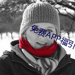 免费APP福指导安卓