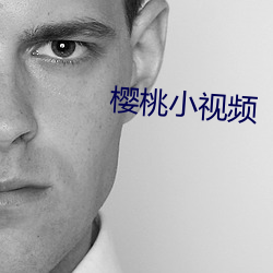 櫻桃小視頻