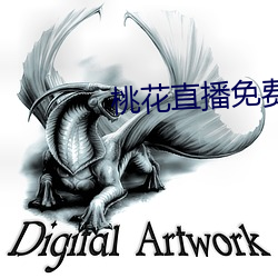 桃花直播免费版高清