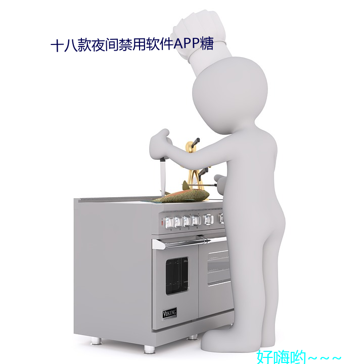 十八款夜间禁用软件APP糖