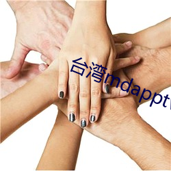 台湾mdapptv下载 （偷巧）