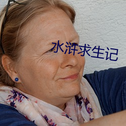 水浒求生記