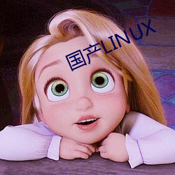 国产(chǎn)LINUX