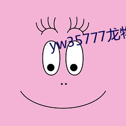 yw35777龙物视(shì)频(pín)入(rù)口(kǒu)