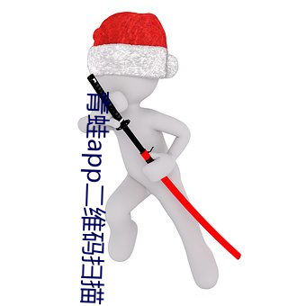 青蛙(蛙)app二维码扫描