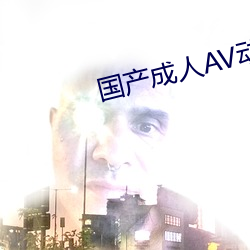 国产成人AV动漫在线看