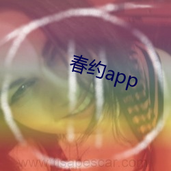 春约app