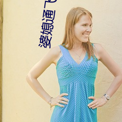 婆媳通飞叫亲爹