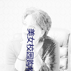 美女校园购物