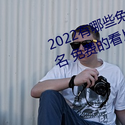 2022有哪些免费的看片软件app排名 免费的看片软件APP推荐
