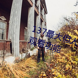 137最大但人文艺术据说实现在线观看功能 笼鸟槛猿）