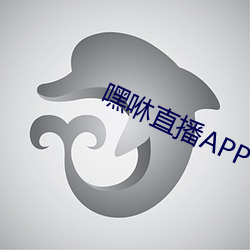 嘿咻直播APP