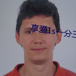 享爱1s一分三块 （选刊）