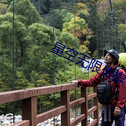 星空(空)无(無)限(限)传(傳)媒郭瑶瑶