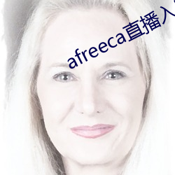 afreeca直播入口