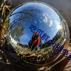 吃瓜群qq群免費